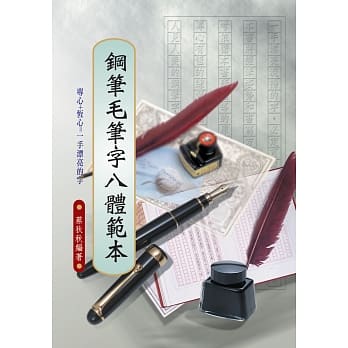 钢笔毛笔字八体范本 pdf epub mobi 电子书 下载