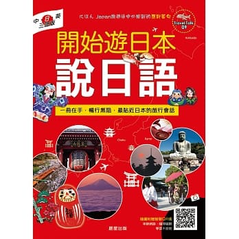 开始游日本说日语（中．日．英三语版） pdf epub mobi 电子书 下载