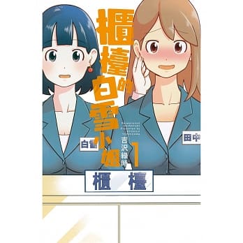 柜台的白雪小姐 1 pdf epub mobi 电子书 下载