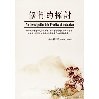 修行的探讨 pdf epub mobi 电子书 下载