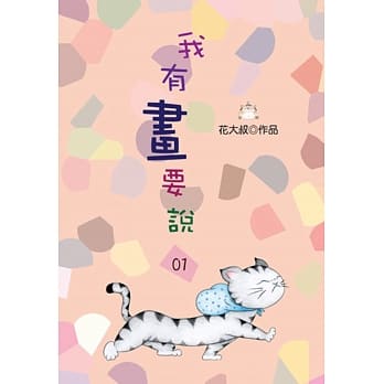 我有画要说01 pdf epub mobi 电子书 下载