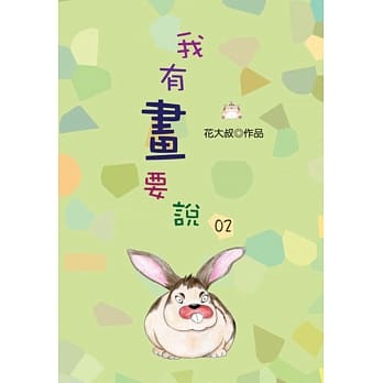 我有画要说02 pdf epub mobi 电子书 下载