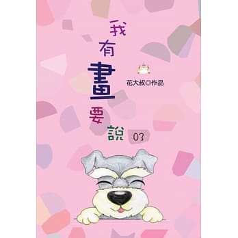 我有画要说03 pdf epub mobi 电子书 下载