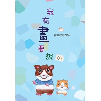 我有画要说04 pdf epub mobi 电子书 下载