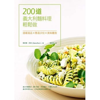 200道义大利面料理轻松做：温暖汤品X简易沙拉X美味面食 pdf epub mobi 电子书 下载