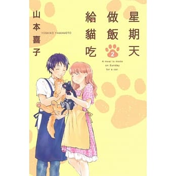 星期天做饭给猫吃 2完 pdf epub mobi 电子书 下载