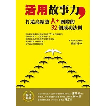 活用故事力，打造高绩效A+团队的32个成功法则 pdf epub mobi 电子书 下载