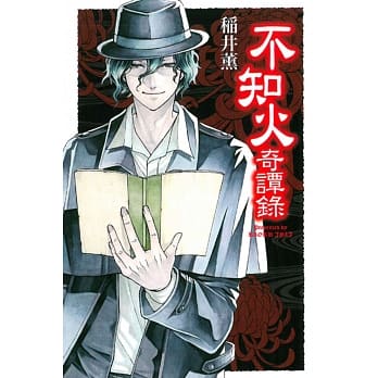 不知火奇谭录 全 pdf epub mobi 电子书 下载