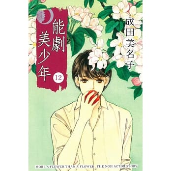 能剧美少年 12 pdf epub mobi 电子书 下载