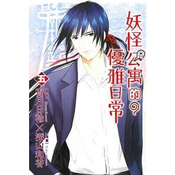 妖怪公寓的优雅日常 5 pdf epub mobi 电子书 下载