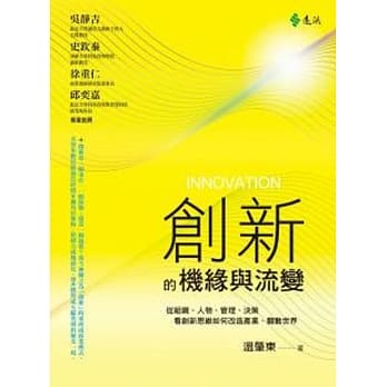 创新的机缘与流变 pdf epub mobi 电子书 下载