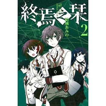 终焉之栞 2 pdf epub mobi 电子书 下载