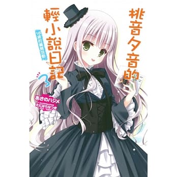 桃音夕音的轻小说日记3 16岁的编辑活动 3 pdf epub mobi 电子书 下载