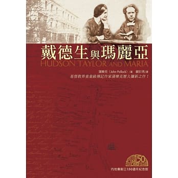 戴德生与玛丽亚(二版) pdf epub mobi 电子书 下载