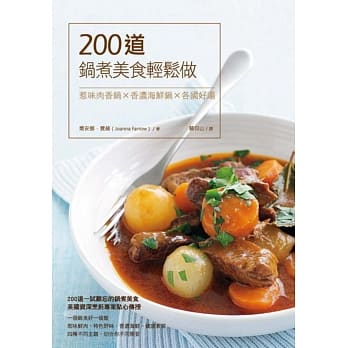 200道锅煮美食轻松做：惹味肉香锅×香浓海鲜锅×各国好汤 pdf epub mobi 电子书 下载