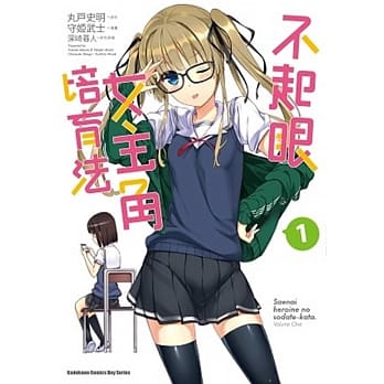 不起眼女主角培育法 (1) pdf epub mobi 电子书 下载