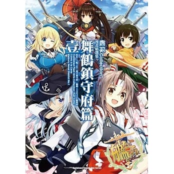 舰队Collection漫画精选集 舞鹤镇守府篇 (1) pdf epub mobi 电子书 下载