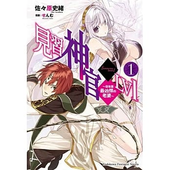 见习神官LV1 (1) ～但有个最凶悍的老婆～ pdf epub mobi 电子书 下载