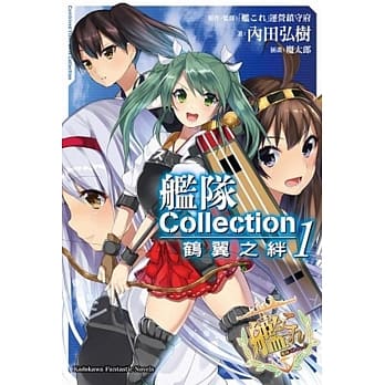 舰队Collection 鹤翼之绊 (1) pdf epub mobi 电子书 下载