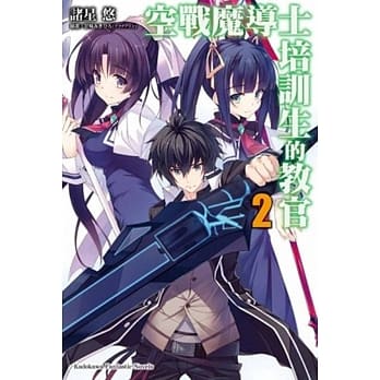 空战魔导士培训生的教官 (2) pdf epub mobi 电子书 下载