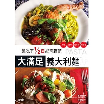 1盘吃下1/2日必需野蔬 大满足义大利面：美味、简单、吃不胖、可排毒 pdf epub mobi 电子书 下载