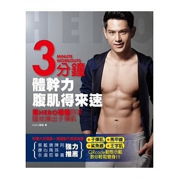 3分钟体干力！腹肌得来速：戴Hero祖雄回家，随地操出子弹肌 pdf epub mobi 电子书 下载