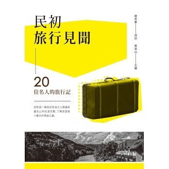 民初旅行见闻：20位名人的旅行记 pdf epub mobi 电子书 下载