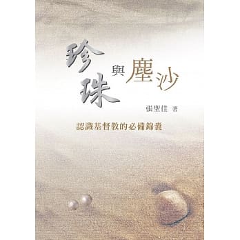 珍珠与尘沙：认识基督教的必备锦囊 pdf epub mobi 电子书 下载