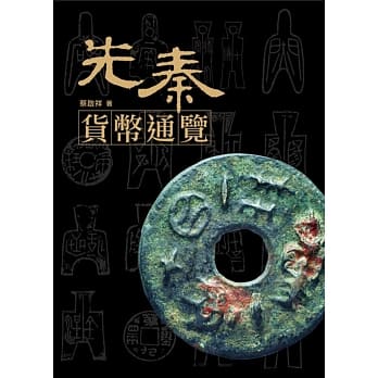 先秦货币通览 pdf epub mobi 电子书 下载