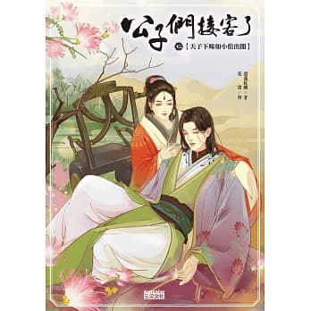 公子们，接客了7：天子下嫁如小倌出阁 pdf epub mobi 电子书 下载