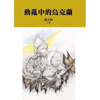 动乱中的乌克兰 pdf epub mobi 电子书 下载