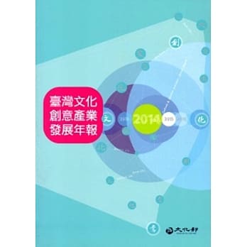 2014台湾文化创意产业发展年报[附光碟] pdf epub mobi 电子书 下载