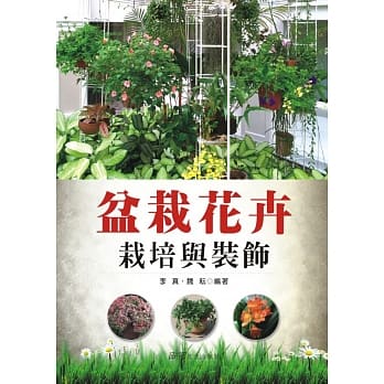 盆栽花卉栽培与装饰 pdf epub mobi 电子书 下载
