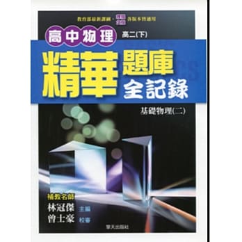 高中物理精华题库全记录(基础物理二)【高二下】 pdf epub mobi 电子书 下载