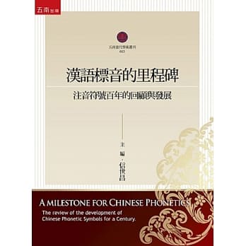 汉语标音的里程碑：注音符号百年的回顾与发展 pdf epub mobi 电子书 下载