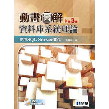 动画图解资料库系统理论：使用SQL Server实作(第三版)(附影音光碟) pdf epub mobi 电子书 下载