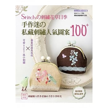 STITCHの刺绣花草日记：手作迷の私藏刺绣人气图案100＋可爱Baby风小刺绣×春夏好感系布作 pdf epub mobi 电子书 下载