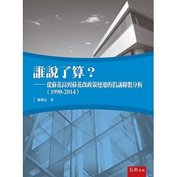 谁说了算？：从苏花高到苏花改政策变迁的倡议联盟分析(1990-2014) pdf epub mobi 电子书 下载