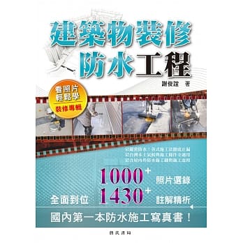 建筑物装修防水工程看照片轻松学-装修专辑 pdf epub mobi 电子书 下载