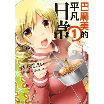 巴麻美的平凡日常(01) pdf epub mobi 电子书 下载