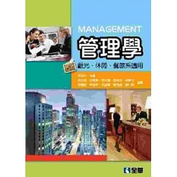 管理学：观光．休闲．餐旅系适用 pdf epub mobi 电子书 下载