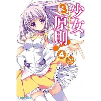 少女3原则！(04) pdf epub mobi 电子书 下载
