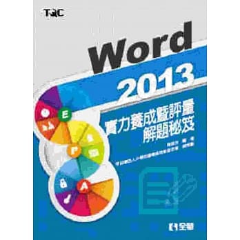 Word 2013实力养成暨评量解题秘笈 pdf epub mobi 电子书 下载
