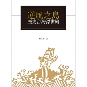 逆风之岛：历史台湾浮世绘 pdf epub mobi 电子书 下载