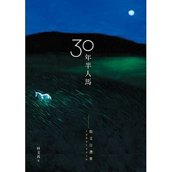 三十年半人马：散文自选集1980-2010 pdf epub mobi 电子书 下载