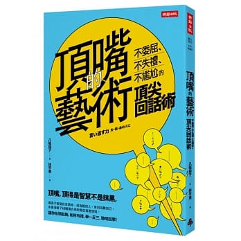顶嘴的艺术：不委屈、不失礼、不尴尬的顶尖回话术 pdf epub mobi 电子书 下载