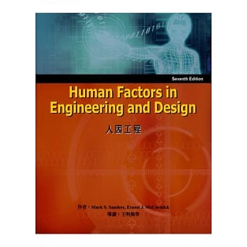 Human Factors in Engineering and Design 7/e 人因工程导读版 Sanders (授权经销版) pdf epub mobi 电子书 下载
