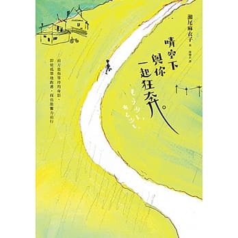 晴空下与你一起狂奔 pdf epub mobi 电子书 下载