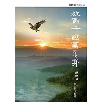 放尔千山万水身：张晓风旅游散文精选 pdf epub mobi 电子书 下载