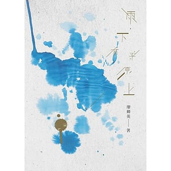 雨，下在平原上 pdf epub mobi 电子书 下载